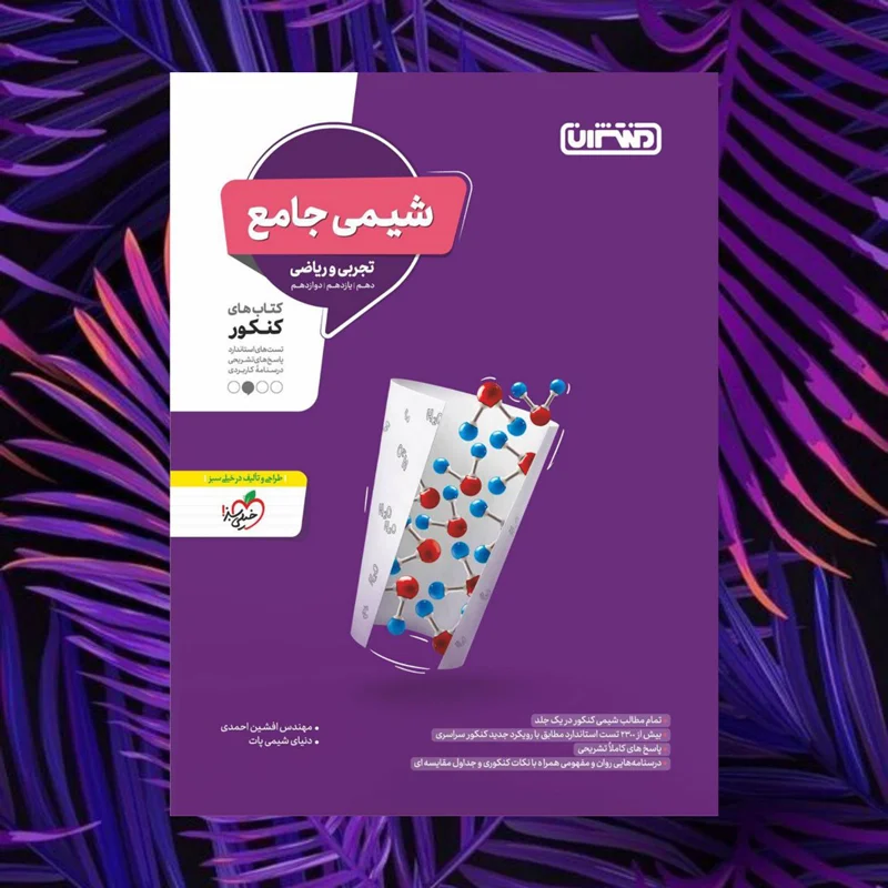 شیمی جامع کنکور منتشران