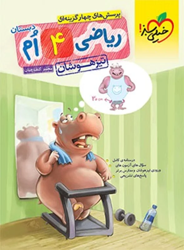 ریاضی چهارم دبستان تیزهوشان تست خیلی سبز