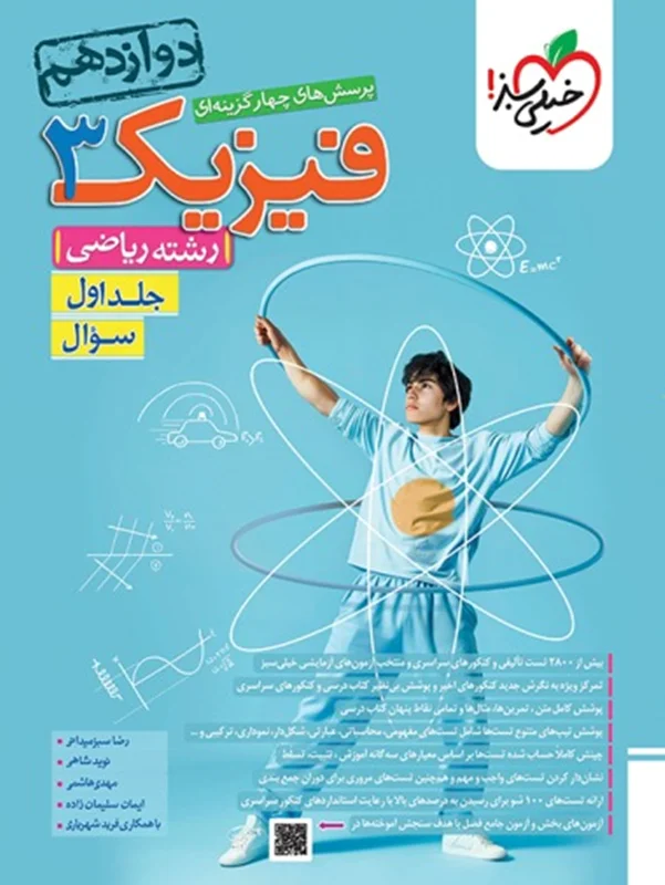 تست فیزیک دوازدهم ریاضی جلد اول  خیلی سبز