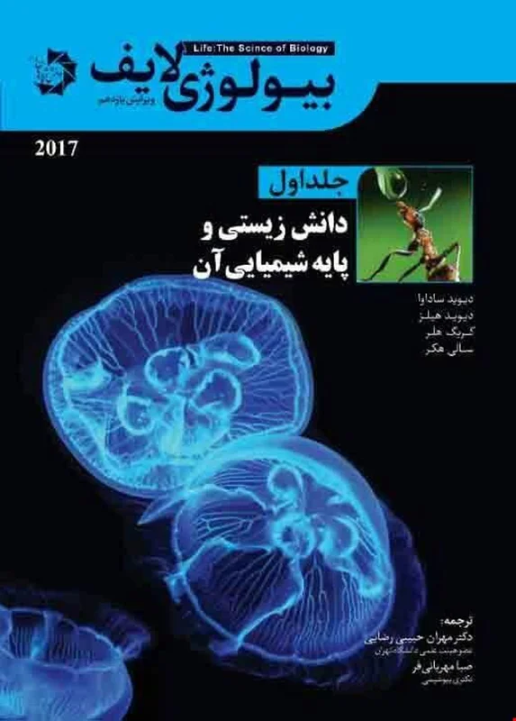 بیولوژی لایف جلد اول دانش زیستی و پایه شیمیایی آن دانش پژوهان جوان