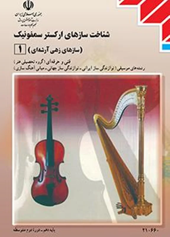 کتاب درسی شناخت سازهای ارکستر سمفونیک 1 رشته ی موسیقی منبع کنکور 1401
