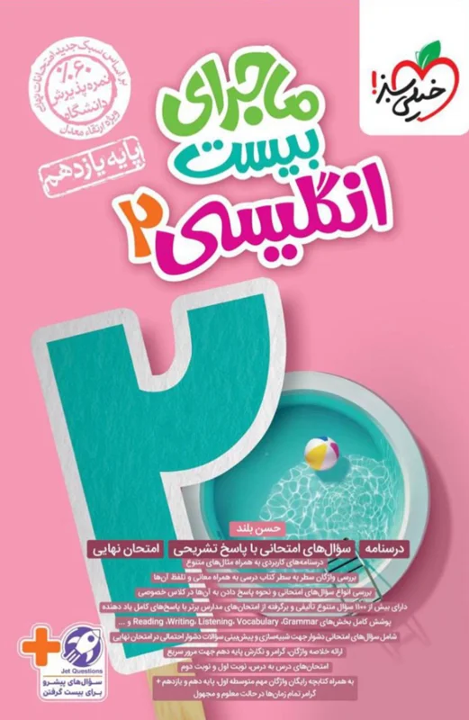 ماجرای بیست زبان انگلیسی یازدهم خیلی سبز