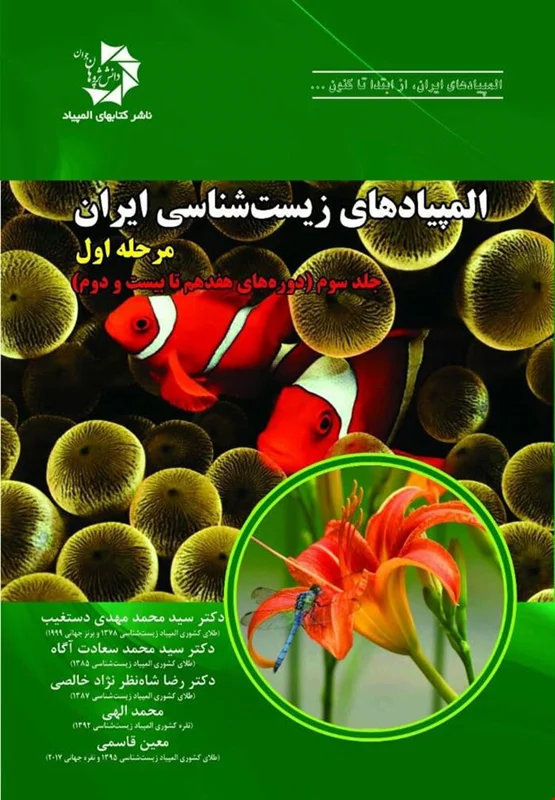 المپیاد زیست شناسی ایران مرحله 1 جلد 3 دانش پژوهان جوان