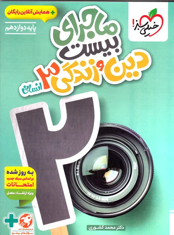 ماجرای بیست دین و زندگی دوازدهم انسانی خیلی سبز