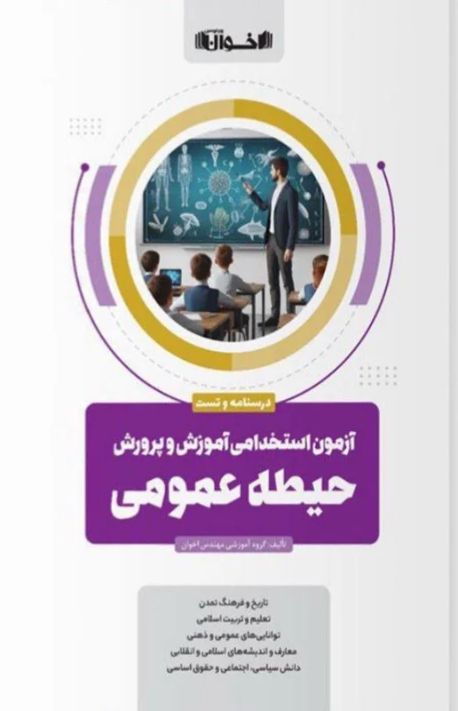 آزمون استخدامی آموزش و پرورش حیطه عمومی اخوان