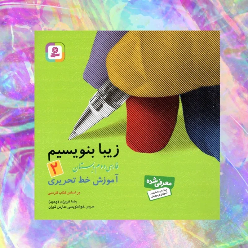 آموزش خط تحریری فارسی دوم دبستان قدیانی (زیبا بنویسیم)