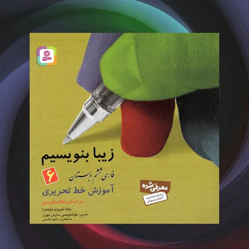 آموزش خط تحریری فارسی ششم دبستان قدیانی (زیبا بنویسیم)