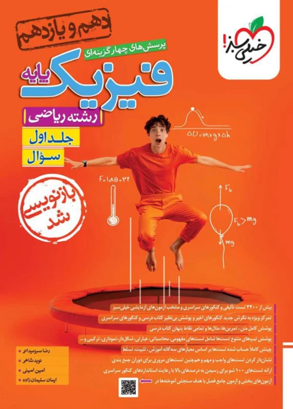 تست فیزیک پایه  دهم و یازدهم  ریاضی جلد اول خیلی سبز