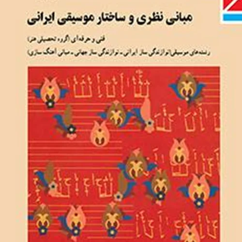 کتاب درسی مبانی نظری و ساختار موسیقی ایرانی منبع کنکور 1401