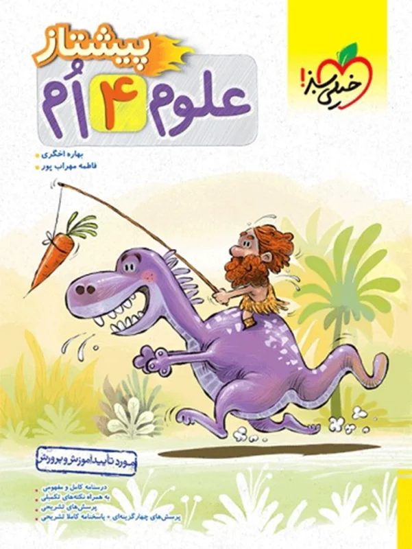 علوم چهارم پیشتاز خیلی سبز