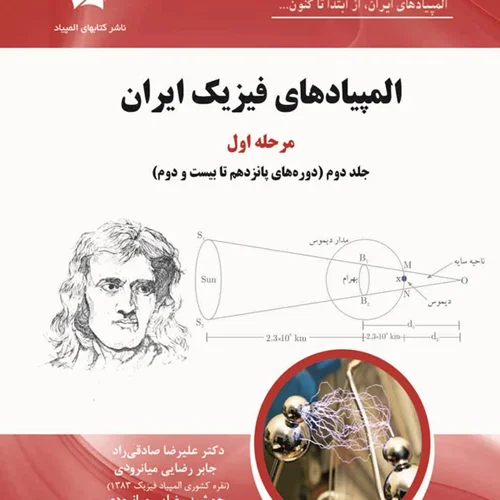 المپیادهای فیزیک ایران مرحله اول جلد دوم(دوره های 15 تا 22) دانش پژوهان جوان