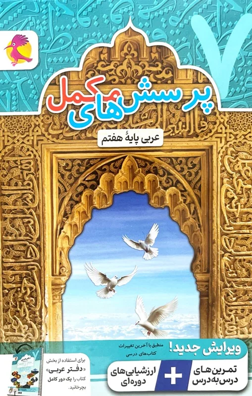 دفتر عربی هفتم پويش انديشه خوارزمي