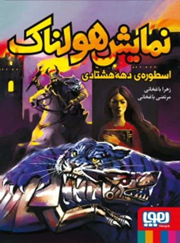 نمایش هولناک اسطوره ی دهه هشتادی