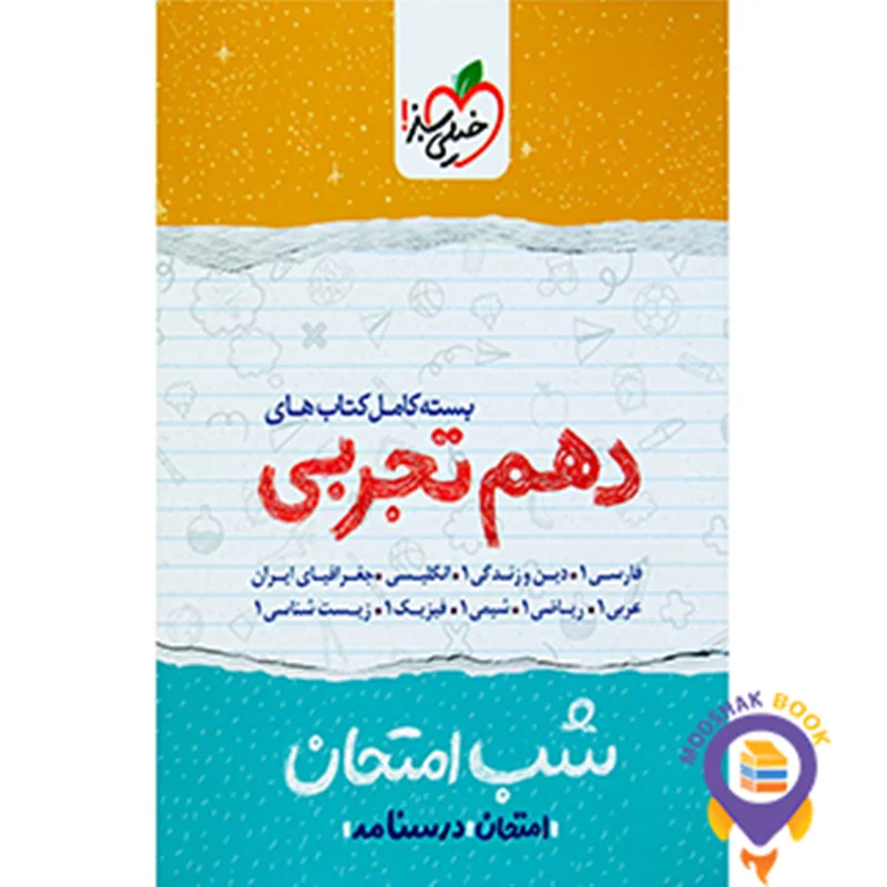 پک شب امتحان دهم تجربی خیلی سبز