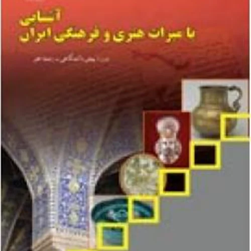 کتاب درسی آشنایی با میراث هنری و فرهنگی ایران منبع کنکور 1402