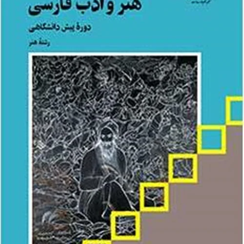 کتاب درسی هنر و ادب فارسی منبع کنکور