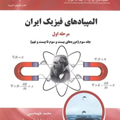 المپیادهای فیزیک ایران مرحله اول جلد سوم(دوره های 23 تا 29) دانش پژوهان جوان