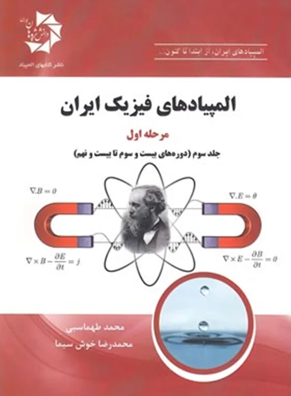 المپیادهای فیزیک ایران مرحله اول جلد سوم(دوره های 23 تا 29) دانش پژوهان جوان