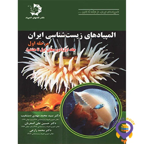 المپیاد زیست شناسی ایران مرحله 1 جلد 1 دانش پژوهان جوان