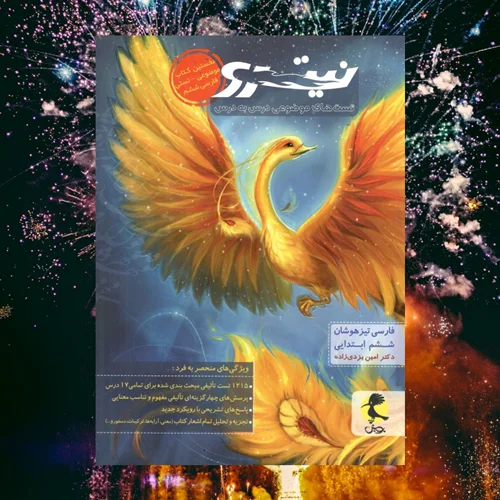 فارسی ششم تیزهوشان نیترو جلد 1 پویش اندیشه خوارزمی