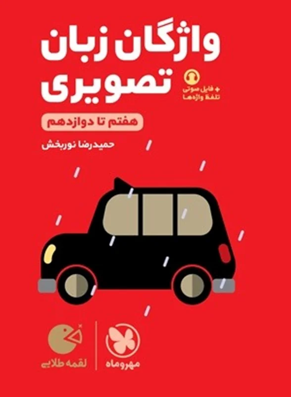 لقمه طلایی واژگان تصویری زبان کنکور مهروماه
