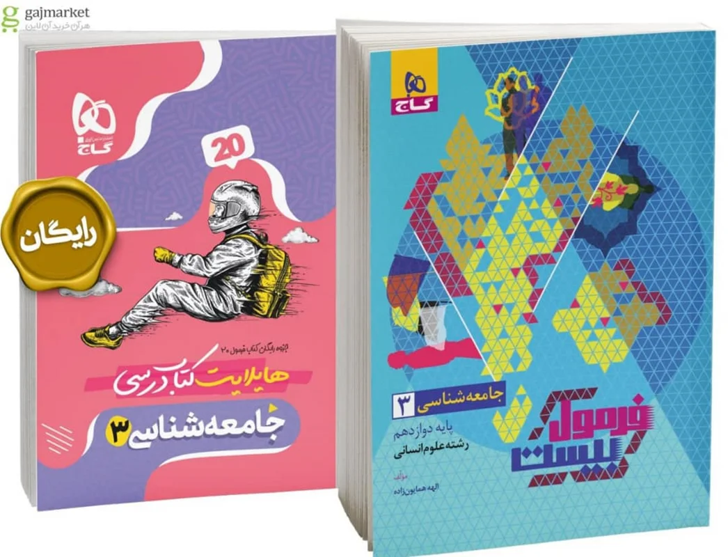 جامعه شناسی دوازدهم انسانی فرمول بیست گاج