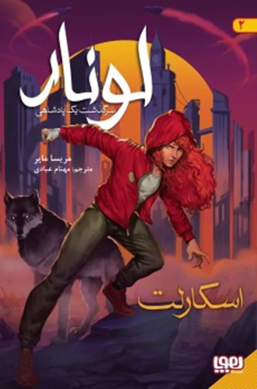لونار ، سرگذشت یک پادشاهی 2