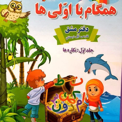 مجموعه 3 جلدی کتاب فارسی اول همگام با اولی ها صیانت