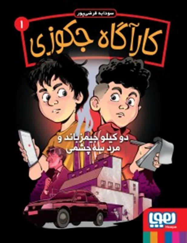 کارآگاه جکوزی 1 / دو کیلو جیمزباند و مرد سه چشمی