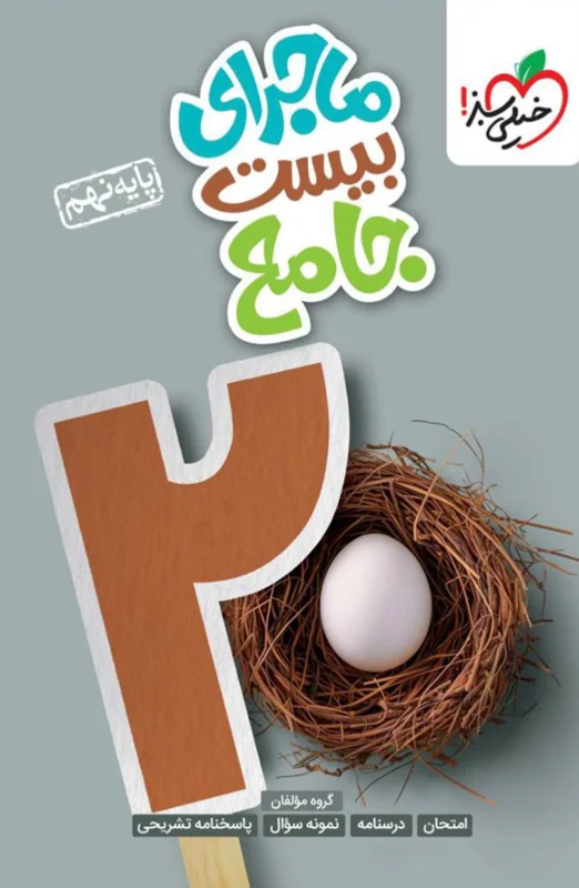ماجرای بیست جامع نهم خیلی سبز