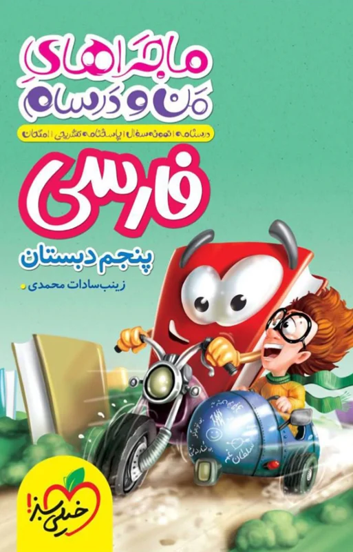 ماجراهای من و درسام فارسی پنجم دبستان خیلی سبز