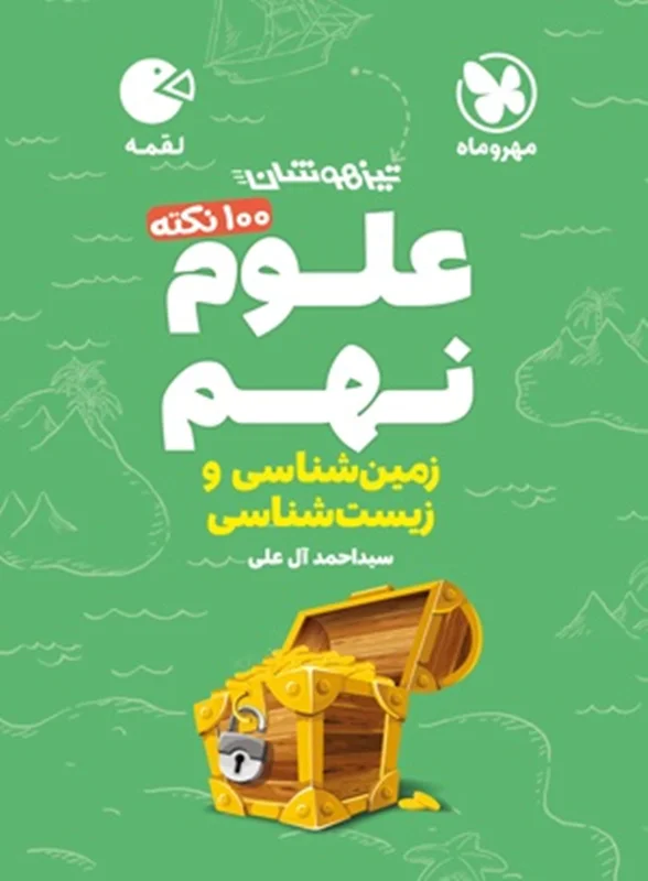 100 نکته تیزهوشان علوم نهم زمین شناسی و زیست شناسی لقمه مهروماه