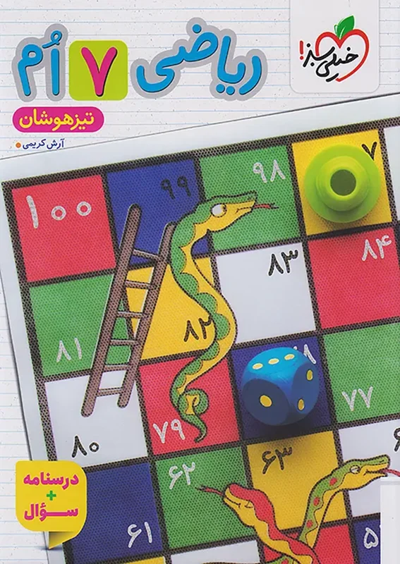 ریاضی هفتم تیزهوشان خیلی سبز جلد اول