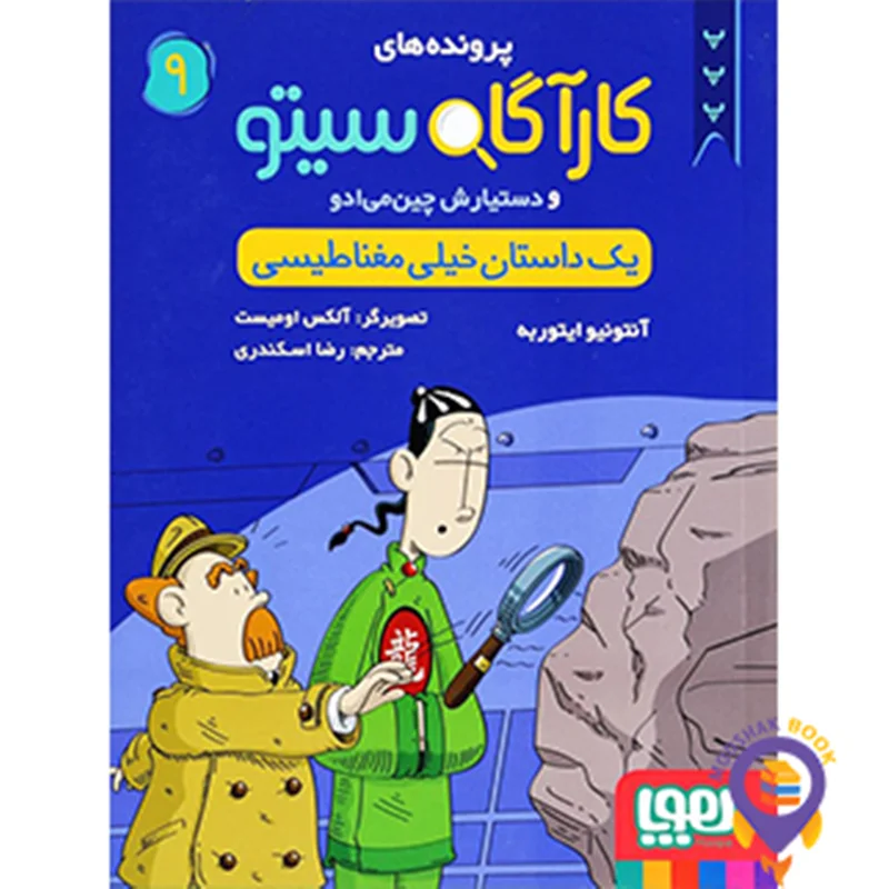 پرونده های کارآگاه سیتو و دستیارش چین می ادو جلد 9 یک داستان خیلی مغناطیسی هوپا