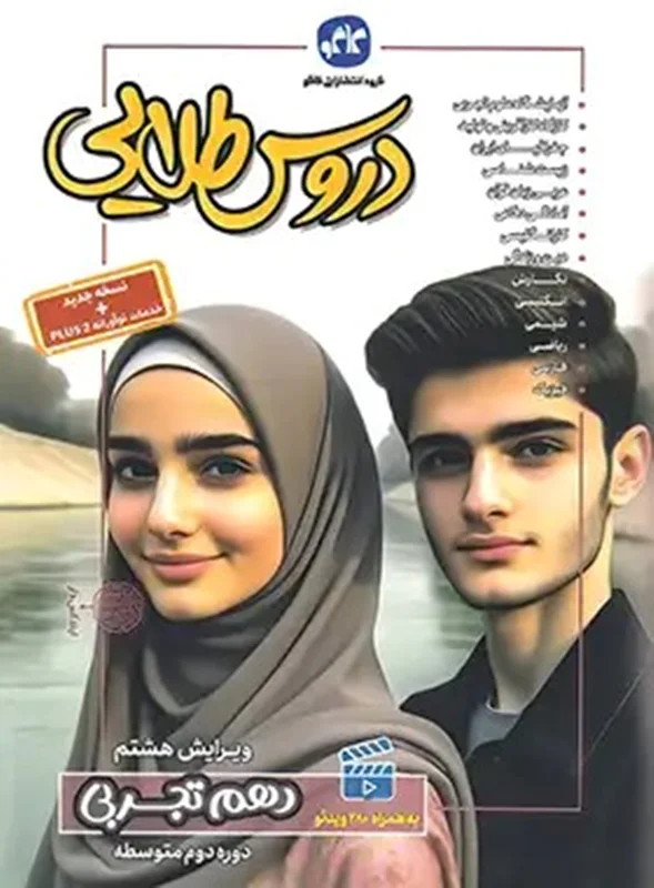 گام به گام دروس طلایی دهم رشته تجربی کاگو