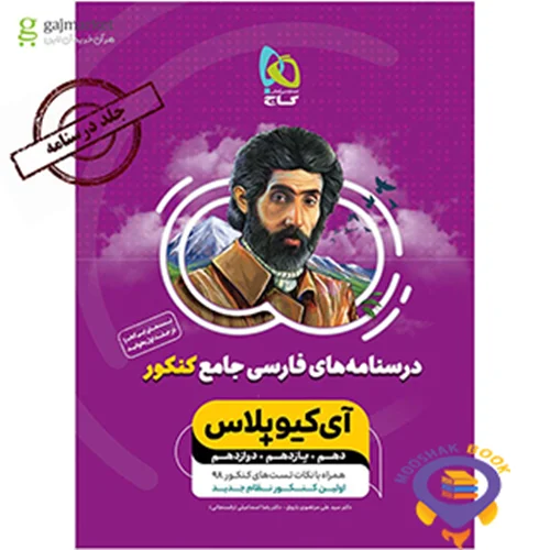 فارسی جامع کنکور جلد 2 سری +iQ - نظام جدید