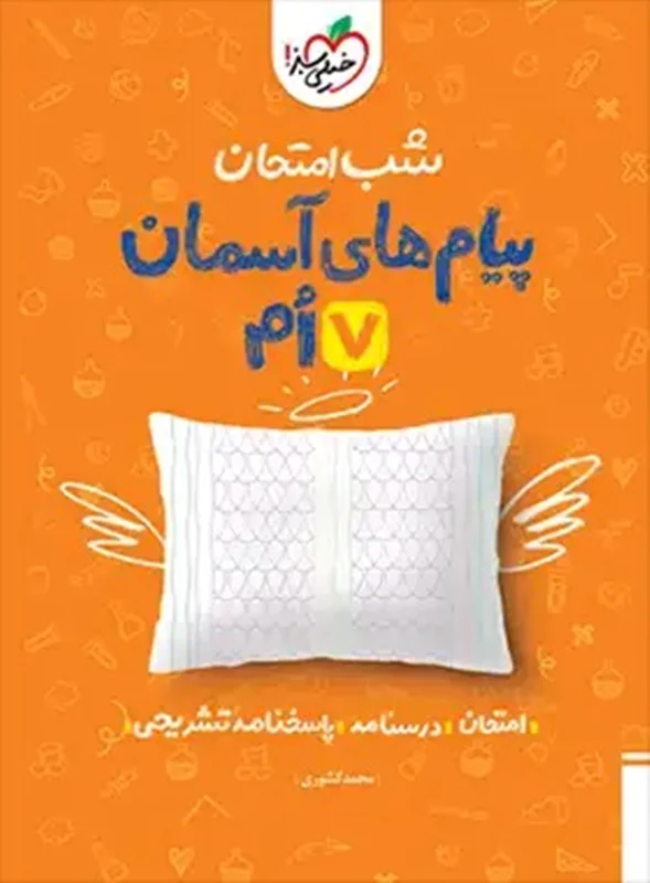 شب امتحان پیامهای آسمانی هفتم خیلی سبز