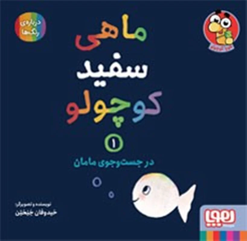 ماهی سفید کوچولو 1 / در جست و جوی مامان