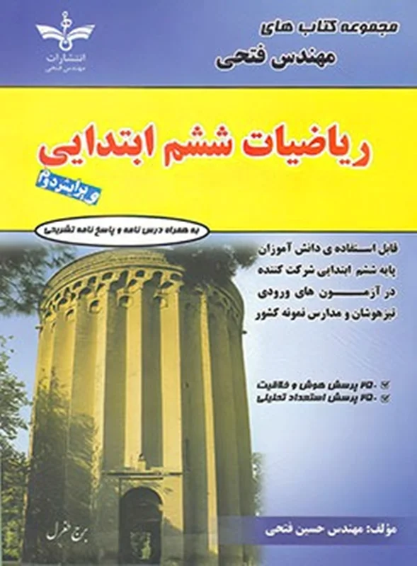 ریاضی ششم ابتدایی مهندس فتحی