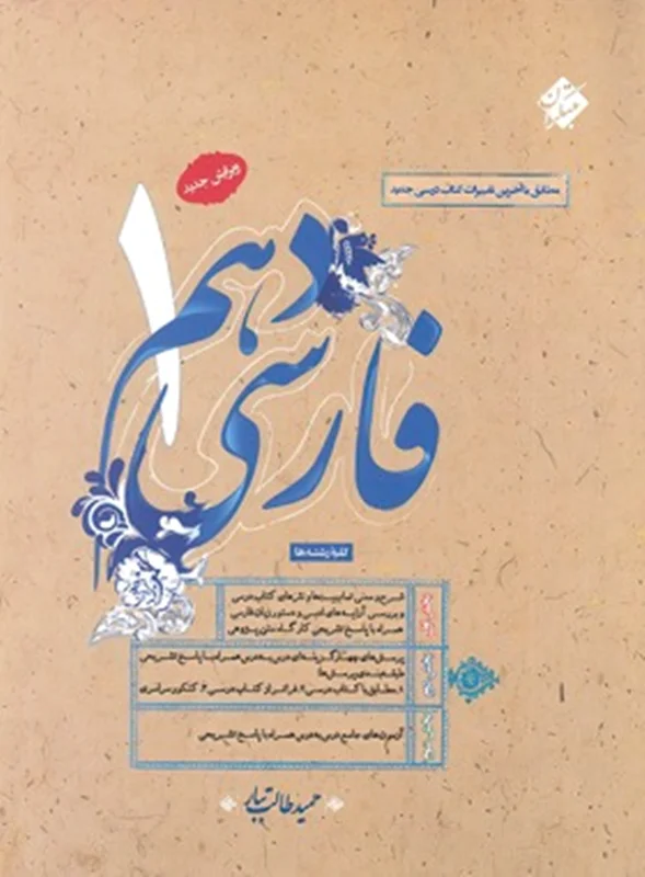 فارسی دهم طالب تبار مبتکران