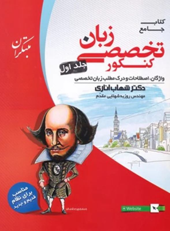 زبان تخصصی جامع کنکور جلد اول مبتکران