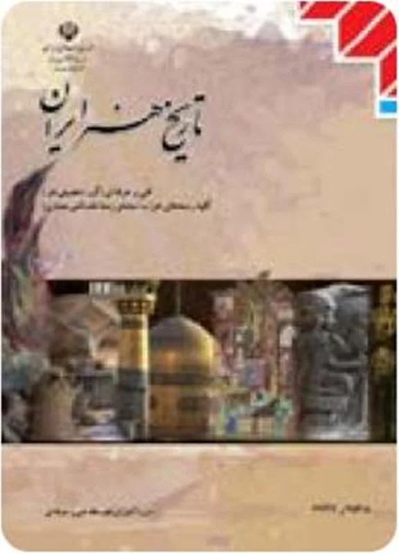 کتاب درسی تاریخ هنر ایران منبع کنکور 1401