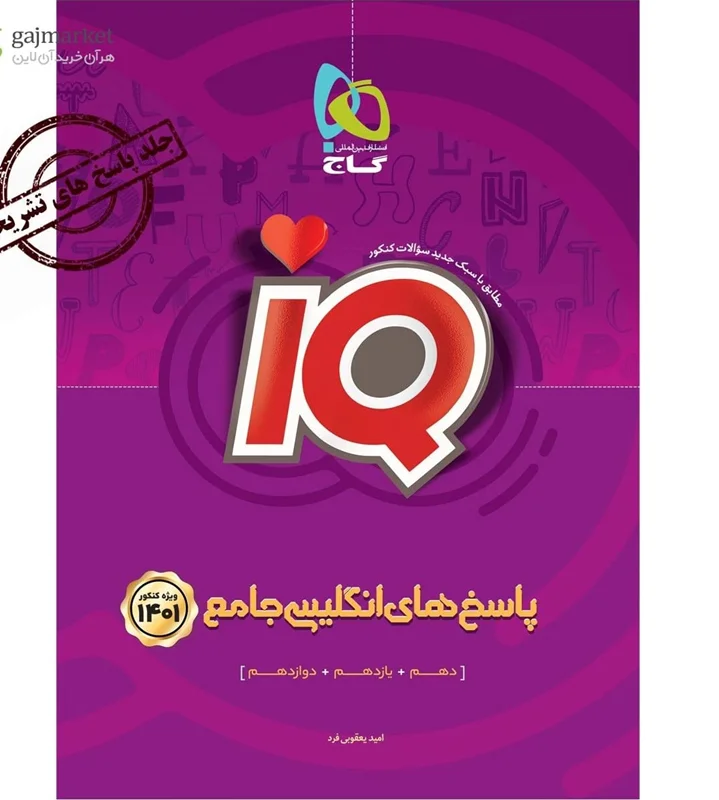 IQ زبان انگلیسی جامع کنکور گاج جلد دوم کنکور 1401