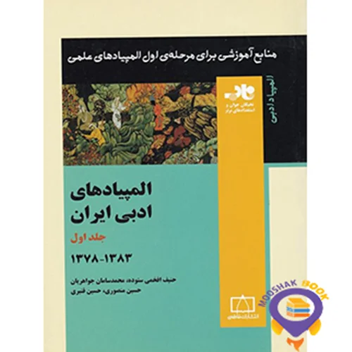 المپیاد های ادبی ایران جلد اول 1383-1378 ناب فاطمی