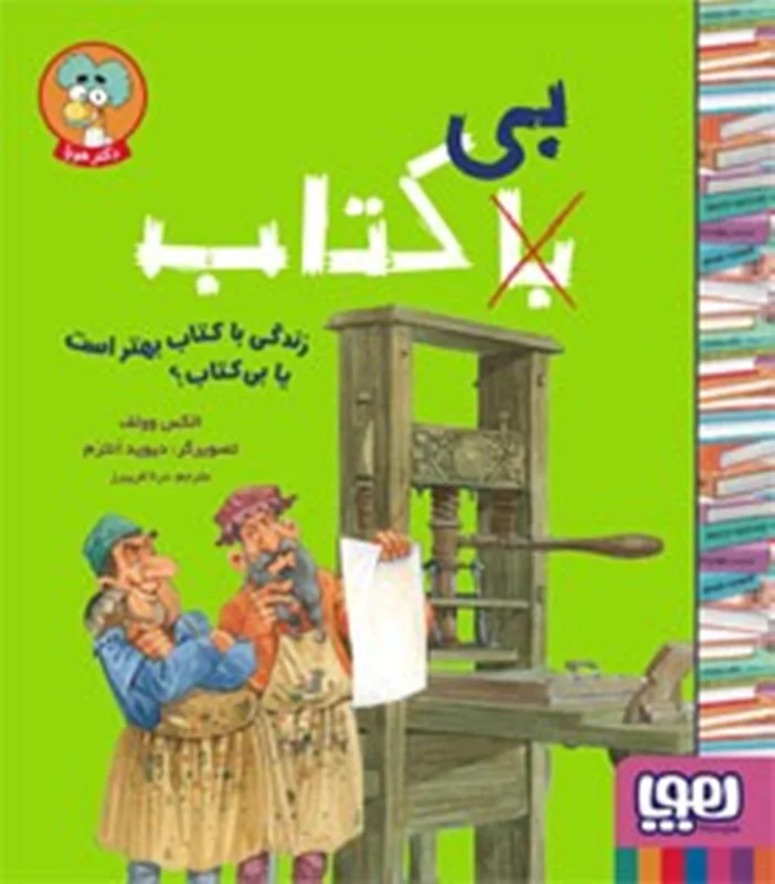 با (بی) کتاب / زندگی با کتاب بهتر است یا بی کتاب ؟