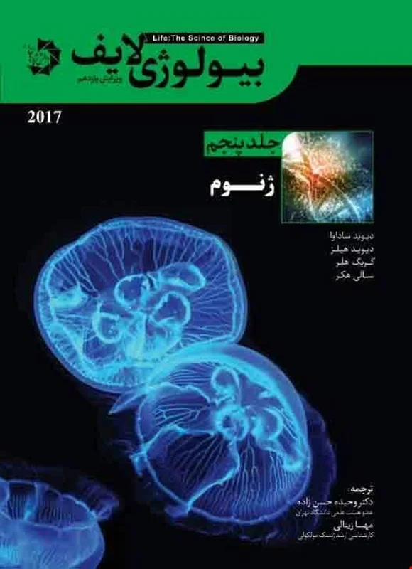 بیولوژی لایف جلد پنجم ژنوم دانش پژوهان جوان