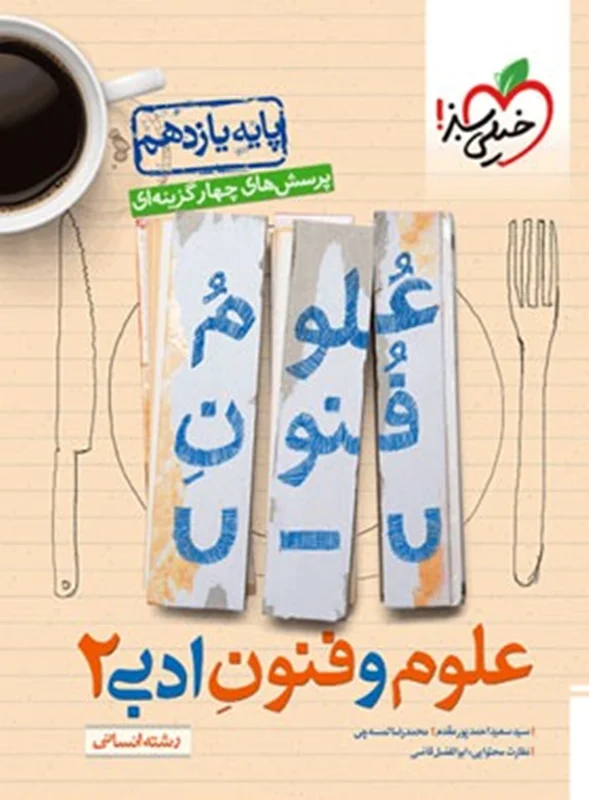 علوم و فنون ادبی یازدهم خیلی سبز