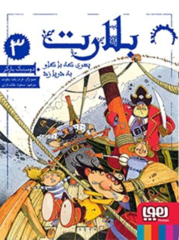 بلارت 3 / پسری که با گاو به دریا زد