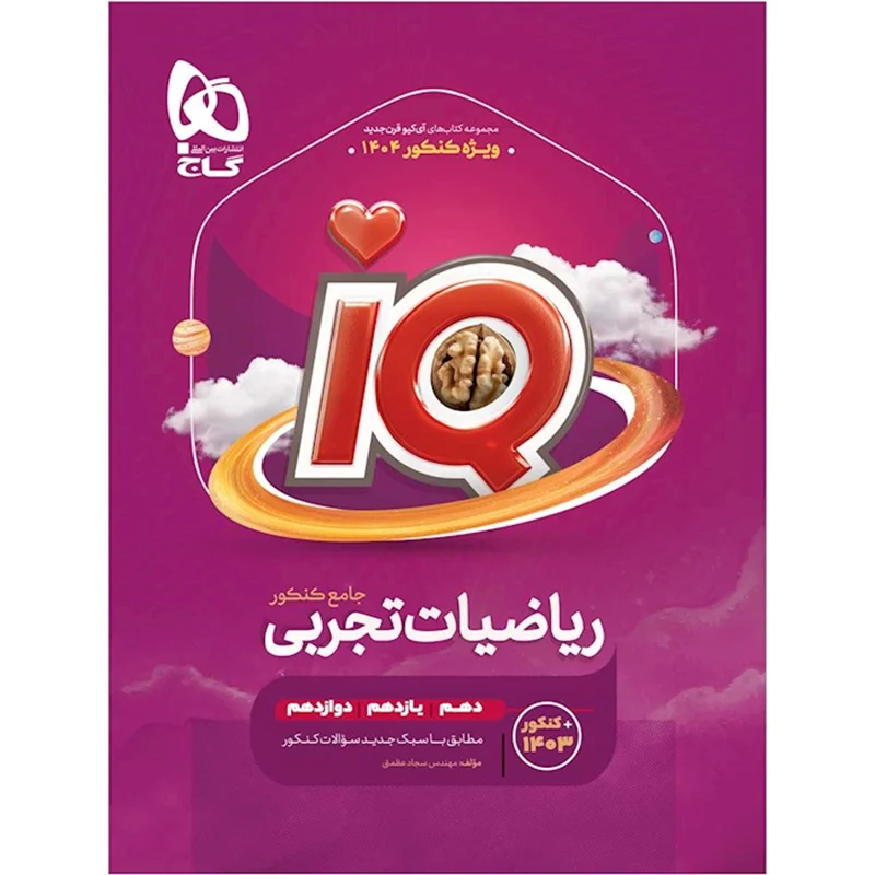 IQ ریاضی تجربی جامع کنکور گاج جلد اول