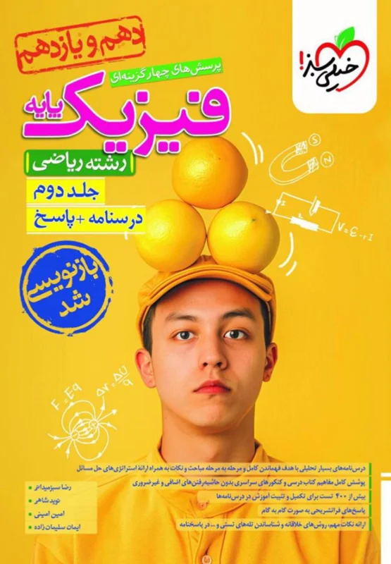 فیزیک پایه کنکور دهم و یازدهم  ریاضی جلد دوم خیلی سبز